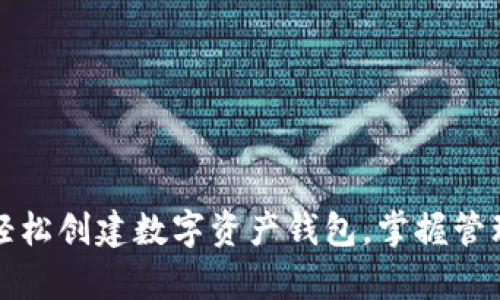 如何使用tpWallet轻松创建数字资产钱包，掌握管理和交易的关键步骤