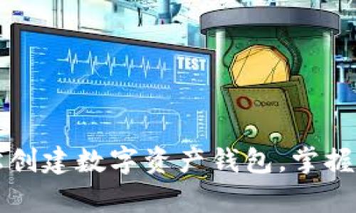 如何使用tpWallet轻松创建数字资产钱包，掌握管理和交易的关键步骤
