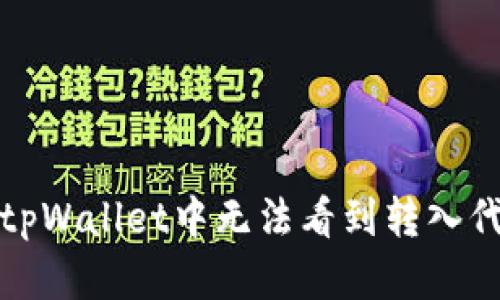 如何解决tpWallet中无法看到转入代币的问题