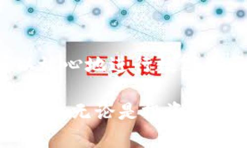 钱能钱包是一种数字钱包，主要用于存储和管理数字货币和传统货币。它提供了方便的交易、支付、转账和理财功能。下面，我将详细介绍钱能钱包的功能、使用场景以及其优势。

一、什么是钱能钱包？

钱能钱包是一款基于区块链技术的数字钱包。它的主要功能是存储用户的数字货币，如比特币、以太坊等。同时，钱能钱包还允许用户管理传统货币，可以进行实时的资产转换和交易。通过这款钱包，用户不仅可以轻松进行数字资产的转账，还可以参与到各种投资理财中。

二、钱能钱包的功能

钱能钱包的功能非常丰富。首先，它支持多种数字货币的存储，这使得用户可以在一个平台上管理不同的数字资产。其次，用户可以随时随地进行交易，不再受到时间和地点的限制。此外，钱能钱包还提供了安全保障功能，确保用户的资产安全。

除了基本的储存和转账功能外，钱能钱包还提供了以下几项重要功能：

ul
    listrong即时交易：/strong用户可以快速完成数字货币的交易，支持一键转账，方便快捷。/li
    listrong资产管理：/strong用户可以实时查看自己的资产情况，包括数字货币和法定货币的余额。/li
    listrong历史记录：/strong用户可以查询交易历史，包括每一笔交易的详细信息。/li
    listrong安全保护：/strong采用多重加密技术，确保用户资产的安全性。/li
/ul

三、使用场景

钱能钱包的使用场景非常广泛。首先，用户在购物时，可以选择用数字货币支付。随着越来越多的商家开始接受数字货币支付，钱能钱包为用户提供了方便的支付方式。其次，用户可以通过钱能钱包进行投资，参与数字货币市场的交易，寻求资产增值的机会。

此外，钱能钱包还可以用于海外转账。传统的银行转账通常需要高额的手续费，并且到账时间较长。而通过钱能钱包，用户可以以较低的费用进行跨国转账，极大地提高了资金使用效率。

四、钱能钱包的优势

使用钱能钱包的优势显而易见。首先，它支持多种数字货币的交易，用户可以根据市场的变化灵活调整自己的投资组合。其次，钱能钱包界面简洁易用，对于新手用户来说上手非常容易。再者，钱能钱包的安全性能非常高，通过多重加密技术保障用户的资产安全。

总的来说，钱能钱包是一款功能强大的数字钱包，适合各种类型的用户。不论是想要简单存储数字货币，还是想要进行复杂的投资理财操作，钱能钱包都能满足用户的需求。

五、总结

随着数字货币的普及和发展，钱能钱包也成为越来越多人日常生活中不可或缺的一部分。它的便利、易用以及安全性让用户可以放心地进行数字资产的管理和操作。无论你是一名数字货币的爱好者，还是一名刚刚接触数字资产的新手，钱能钱包都可以为你提供极大的帮助。

希望通过本文，你能够更深入地了解钱能钱包的功能和优势，从而更好地利用这一工具来管理自己的财富，实现资产的增值与保值。无论是投资、支付还是转账，钱能钱包都将成为你在数字时代的得力助手。