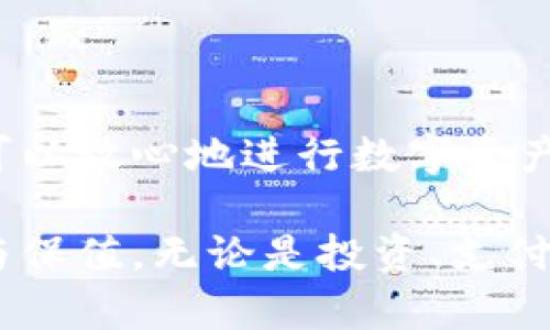 钱能钱包是一种数字钱包，主要用于存储和管理数字货币和传统货币。它提供了方便的交易、支付、转账和理财功能。下面，我将详细介绍钱能钱包的功能、使用场景以及其优势。

一、什么是钱能钱包？

钱能钱包是一款基于区块链技术的数字钱包。它的主要功能是存储用户的数字货币，如比特币、以太坊等。同时，钱能钱包还允许用户管理传统货币，可以进行实时的资产转换和交易。通过这款钱包，用户不仅可以轻松进行数字资产的转账，还可以参与到各种投资理财中。

二、钱能钱包的功能

钱能钱包的功能非常丰富。首先，它支持多种数字货币的存储，这使得用户可以在一个平台上管理不同的数字资产。其次，用户可以随时随地进行交易，不再受到时间和地点的限制。此外，钱能钱包还提供了安全保障功能，确保用户的资产安全。

除了基本的储存和转账功能外，钱能钱包还提供了以下几项重要功能：

ul
    listrong即时交易：/strong用户可以快速完成数字货币的交易，支持一键转账，方便快捷。/li
    listrong资产管理：/strong用户可以实时查看自己的资产情况，包括数字货币和法定货币的余额。/li
    listrong历史记录：/strong用户可以查询交易历史，包括每一笔交易的详细信息。/li
    listrong安全保护：/strong采用多重加密技术，确保用户资产的安全性。/li
/ul

三、使用场景

钱能钱包的使用场景非常广泛。首先，用户在购物时，可以选择用数字货币支付。随着越来越多的商家开始接受数字货币支付，钱能钱包为用户提供了方便的支付方式。其次，用户可以通过钱能钱包进行投资，参与数字货币市场的交易，寻求资产增值的机会。

此外，钱能钱包还可以用于海外转账。传统的银行转账通常需要高额的手续费，并且到账时间较长。而通过钱能钱包，用户可以以较低的费用进行跨国转账，极大地提高了资金使用效率。

四、钱能钱包的优势

使用钱能钱包的优势显而易见。首先，它支持多种数字货币的交易，用户可以根据市场的变化灵活调整自己的投资组合。其次，钱能钱包界面简洁易用，对于新手用户来说上手非常容易。再者，钱能钱包的安全性能非常高，通过多重加密技术保障用户的资产安全。

总的来说，钱能钱包是一款功能强大的数字钱包，适合各种类型的用户。不论是想要简单存储数字货币，还是想要进行复杂的投资理财操作，钱能钱包都能满足用户的需求。

五、总结

随着数字货币的普及和发展，钱能钱包也成为越来越多人日常生活中不可或缺的一部分。它的便利、易用以及安全性让用户可以放心地进行数字资产的管理和操作。无论你是一名数字货币的爱好者，还是一名刚刚接触数字资产的新手，钱能钱包都可以为你提供极大的帮助。

希望通过本文，你能够更深入地了解钱能钱包的功能和优势，从而更好地利用这一工具来管理自己的财富，实现资产的增值与保值。无论是投资、支付还是转账，钱能钱包都将成为你在数字时代的得力助手。