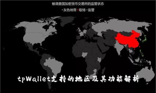 tpWallet支持的地区及其功能解析