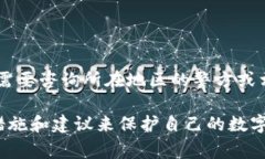关于数字钱包诈骗的情况