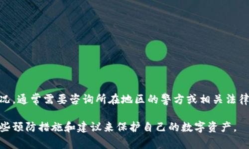 关于数字钱包诈骗的情况，确实是一个日益严重的问题。如果您想了解某个特定案子的立案情况，通常需要咨询所在地区的警方或相关法律部门。一般来说，数字钱包诈骗的案件会受到关注，并且如果受害者报警，警方通常会立案调查。

如果你有更多具体的信息或者所在的地区，我可以帮助您获取更详细的相关信息，或者提供一些预防措施和建议来保护自己的数字资产。