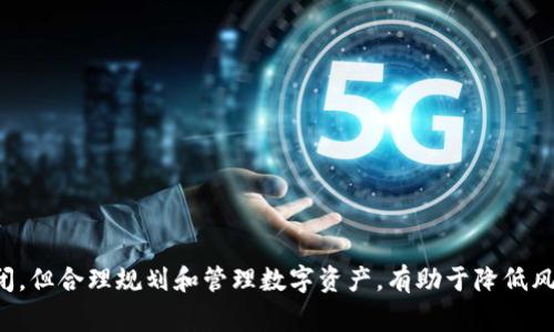 关于tpWallet是否会关闭的问题，通常需要基于官方信息和行业动态来进行分析。以下是一些可能的考虑因素和建议。

### 是否会关闭？

1. **官方声明**  
   首先，检查tpWallet的官方网站或官方社交媒体账号。如果他们发布了任何关于运营状态的公告，通常会在第一时间通知用户。如果没有相关通知，可以认为tpWallet仍在正常运营。

2. **市场趋势**  
   观察整个加密货币和区块链行业的趋势。市场的波动可能会影响一些数字钱包的存续。大型波动、监管变动或安全事件，可能导致一些平台的关闭。

3. **用户反馈**  
   用户的反馈也是一个很好的参考。如果tpWallet的用户群体活跃，且用户反馈良好，说明他们的服务仍然受到欢迎。不少用户的使用稳定性也能反映平台的健康状况。

4. **法务合规**  
   监管政策的变化可能对数字钱包的运营产生影响。如果tpWallet遵循相关法律法规，通常不太可能关停。但是，如果遇到合规问题，也可能迫使他们关闭或调整服务。

### 如何应对可能的风险？

1. **备份资产**  
   在使用任何数字钱包时，定期备份资产是一个明智的选择。如果你有大量资产存放在tpWallet，考虑将部分资产转移到其他钱包中，分散风险。

2. **保持更新**  
   关注tpWallet的动态。在社交媒体上关注他们的公众号或推特，以获取最新消息。此外，加入相关社区，及时了解行业新闻和动态。

3. **使用多种钱包**  
   考虑使用多个钱包。不同的钱包可能具有不同的功能、费率和安全性。选择时要谨慎，确保他们的信誉和用户评价良好。

### 相关资源

- **tpWallet官方网站**：了解平台的最新动态和公告
- **加密货币市场新闻网站**：获取行业动态和分析
- **区块链社区论坛**：参与讨论，获取用户反馈和建议

### 结论

作为一个用户，保持警惕，及时关注相关信息是非常重要的。虽然无法预测tpWallet是否会关闭，但合理规划和管理数字资产，有助于降低风险。如果你对tpWallet的未来感到不安，考虑多元化你的数字资产存储方案，以确保资金安全。