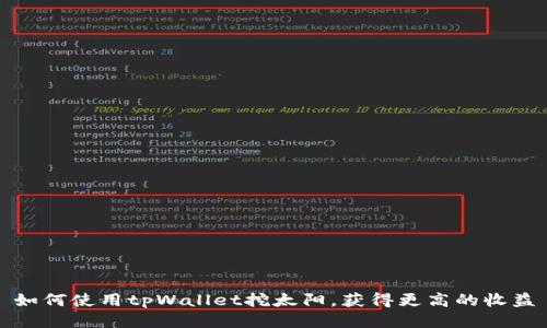 如何使用tpWallet挖太阳，获得更高的收益