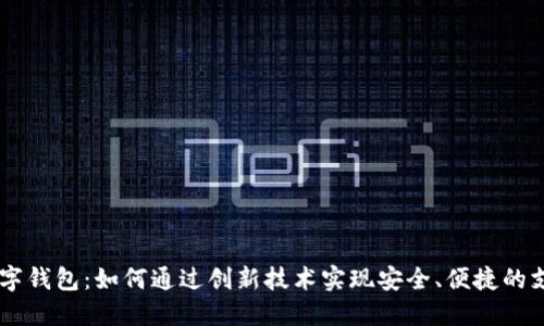 DJ56数字钱包：如何通过创新技术实现安全、便捷的支付体验