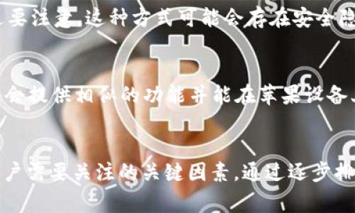 关于“苹果为什么下载不了tpWallet”的问题，可能由多个因素引起。在探讨前，先来了解一下tpWallet的背景和功能，以及在苹果设备上下载该应用时可能会遇到的常见问题。

tpWallet简介
tpWallet是一款数字钱包应用，主要用于存储和管理各类加密货币。它的用户界面友好，功能强大，支持多种数字资产的管理。tpWallet的最大亮点在于其安全性和隐私保护，使用户能够安心进行数字货币交易。

苹果设备下载tpWallet的常见问题
虽然tpWallet在某些平台（如Android）上表现良好，但在苹果设备上下载时用户可能会遇到一些问题。以下是一些常见的原因：

1. 不兼容的iOS版本
tpWallet可能需要特定版本的iOS才能正常运行。如果你的设备使用的系统版本过低，可能无法在App Store中找到该应用或者下载失败。请确保你的设备更新到最新的iOS版本，通常新的应用会针对新版本进行。

2. 地区限制
某些应用可能会因为地区限制而无法在特定国家或地区的App Store中下载。检查你的App Store设置，确保你在支持tpWallet的地区。你可以尝试使用其它账号，或者改变地区设置来查看能否下载。

3. 应用尚未发布在App Store上
虽然tpWallet在其它平台上可以下载，但它可能尚未在iOS的App Store上发布。在这种情况下，用户需要等待开发者将应用提交到苹果审核并正式发布。实时关注tpWallet的官方网站或社交媒体，获取最新的发布信息。

4. 账户问题
有时，用户的Apple ID账户可能存在问题，比如未验证或被限制。在这种情况下，用户可能无法下载任何应用，包括tpWallet。确保你的账户没有问题，并通过Apple官网查看账户状态。

5. 设备兼容性
某些旧款苹果设备可能因为硬件限制而无法支持新版本的应用。确保你的设备具备相应的硬件要求，建议使用较新的机型，以获取更好的用户体验。

如何解决下载问题
解决上述问题后，用户仍然无法下载tpWallet，可以考虑以下几种解决方案：

1. 更新设备
首先，查看设备的iOS版本。前往“设置”  “通用”  “软件更新”，确认你的设备是最新系统。如果不是，进行更新会是首当其冲的步骤。

2. 检查App Store设置
打开“设置”，点击你的Apple ID，查看地区和语言选项。确保设置为tpWallet支持的地区。

3. 联系开发者
如果应用在App Store中找不到，用户可以访问tpWallet的官方网站或社交平台，与开发者团队联系，询问其iOS版的最新状态。

4. 重启设备
有时候设备的简单重启可以解决一些临时问题. 尝试重启后再次下载。

5. 使用第三方下载方式
若tpWallet的官方网站提供了直接下载链接，用户可以通过浏览器访问并下载的链接。不过要注意，这种方式可能会存在安全隐患，需谨慎行事。

6. 考虑替代应用
如果以上方法都无法解决问题，用户可以考虑使用其他类似的数字钱包应用，这些应用可能会提供相似的功能并能在苹果设备上顺利运行。常见的替代品包括MetaMask、Trust Wallet等。

总结
下载tpWallet在苹果设备上可能会遇到多个问题。从iOS版本、地区限制到账户问题，都是用户需要关注的关键因素。通过逐步排查和解决，相信您可以顺利在苹果设备上找到并使用tpWallet。