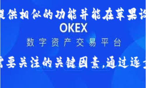 关于“苹果为什么下载不了tpWallet”的问题，可能由多个因素引起。在探讨前，先来了解一下tpWallet的背景和功能，以及在苹果设备上下载该应用时可能会遇到的常见问题。

tpWallet简介
tpWallet是一款数字钱包应用，主要用于存储和管理各类加密货币。它的用户界面友好，功能强大，支持多种数字资产的管理。tpWallet的最大亮点在于其安全性和隐私保护，使用户能够安心进行数字货币交易。

苹果设备下载tpWallet的常见问题
虽然tpWallet在某些平台（如Android）上表现良好，但在苹果设备上下载时用户可能会遇到一些问题。以下是一些常见的原因：

1. 不兼容的iOS版本
tpWallet可能需要特定版本的iOS才能正常运行。如果你的设备使用的系统版本过低，可能无法在App Store中找到该应用或者下载失败。请确保你的设备更新到最新的iOS版本，通常新的应用会针对新版本进行。

2. 地区限制
某些应用可能会因为地区限制而无法在特定国家或地区的App Store中下载。检查你的App Store设置，确保你在支持tpWallet的地区。你可以尝试使用其它账号，或者改变地区设置来查看能否下载。

3. 应用尚未发布在App Store上
虽然tpWallet在其它平台上可以下载，但它可能尚未在iOS的App Store上发布。在这种情况下，用户需要等待开发者将应用提交到苹果审核并正式发布。实时关注tpWallet的官方网站或社交媒体，获取最新的发布信息。

4. 账户问题
有时，用户的Apple ID账户可能存在问题，比如未验证或被限制。在这种情况下，用户可能无法下载任何应用，包括tpWallet。确保你的账户没有问题，并通过Apple官网查看账户状态。

5. 设备兼容性
某些旧款苹果设备可能因为硬件限制而无法支持新版本的应用。确保你的设备具备相应的硬件要求，建议使用较新的机型，以获取更好的用户体验。

如何解决下载问题
解决上述问题后，用户仍然无法下载tpWallet，可以考虑以下几种解决方案：

1. 更新设备
首先，查看设备的iOS版本。前往“设置”  “通用”  “软件更新”，确认你的设备是最新系统。如果不是，进行更新会是首当其冲的步骤。

2. 检查App Store设置
打开“设置”，点击你的Apple ID，查看地区和语言选项。确保设置为tpWallet支持的地区。

3. 联系开发者
如果应用在App Store中找不到，用户可以访问tpWallet的官方网站或社交平台，与开发者团队联系，询问其iOS版的最新状态。

4. 重启设备
有时候设备的简单重启可以解决一些临时问题. 尝试重启后再次下载。

5. 使用第三方下载方式
若tpWallet的官方网站提供了直接下载链接，用户可以通过浏览器访问并下载的链接。不过要注意，这种方式可能会存在安全隐患，需谨慎行事。

6. 考虑替代应用
如果以上方法都无法解决问题，用户可以考虑使用其他类似的数字钱包应用，这些应用可能会提供相似的功能并能在苹果设备上顺利运行。常见的替代品包括MetaMask、Trust Wallet等。

总结
下载tpWallet在苹果设备上可能会遇到多个问题。从iOS版本、地区限制到账户问题，都是用户需要关注的关键因素。通过逐步排查和解决，相信您可以顺利在苹果设备上找到并使用tpWallet。