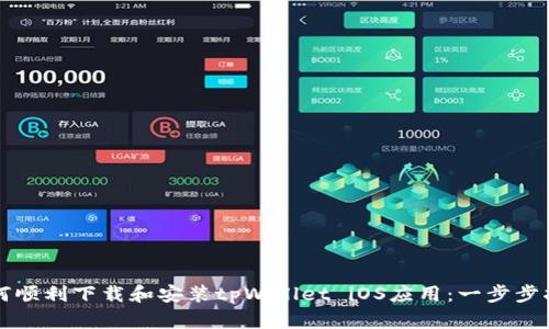 如何顺利下载和安装tpWallet iOS应用：一步步指南