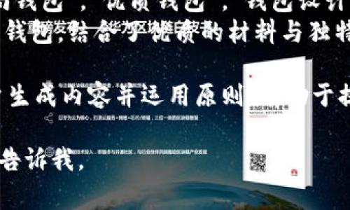 钱包数字文案图片通常是指与钱包相关的数字化设计，包含文案和图像元素。这类设计不仅可以用于电子商务网站，也适用于社交媒体平台的推广。为了有效传播信息，我们可以考虑以下几个方面：

### 1. 钱包数字文案的意义
钱包是很多人日常生活中不可或缺的部分。一个精美的数字文案，可以很好地展示钱包的功能和美感。比如，强调其容量、材质或独特设计等特点，可以吸引更多消费者的关注。
此外，数字文案需要具备一定的情感共鸣。比如，强调钱包不仅仅是一个物品，更是承载着人们记忆和情感的承载体。

### 2. 设计钱包的数字文案
首先，明确目标客户群体是设计的第一步。如果设计对象是年轻女性，我们可以采用更精致和时尚的语言。
例如，文案可以写成：“每个女人的梦想，完美钱包，展现优雅与自信。”这样的表达能引起年轻女性的共鸣，将钱包与她们自信的形象联系起来。

### 3. 图片与文案的搭配
仅仅有好的文案是不够的，视觉效果同样重要。选择一张清晰、具有吸引力的图片，能够有效增强文案的影响力。例如，展示钱包的细节，如材质的纹理、内衬的设计等，能让消费者对产品有更直观的了解。
此外，图片背景的选择也很关键。选择与产品色彩相互搭配的背景，可以让产品更加突出。比如，简约风格的背景可以让一个设计独特的钱包显得更为高档。

### 4. 社交媒体的运用
在推广过程中，社交媒体的作用不容忽视。在平台上发布钱包的数字文案和图片时，可以考虑结合当前的热点话题，制造更广泛的传播效果。
例如，在“购物季”来临之际，可以推出一系列特别折扣，并配以吸引力的文案和图片，这样可以有效吸引点击率。例如：“今冬最低价，时尚与实用并存的完美钱包，快来抢购！”

### 5. 用户生成内容的利用
鼓励用户分享他们与钱包相关的体验，也是一个有效的推广策略。用户拍摄自己使用钱包的照片并配上自我感受的文案，可以形成额外的传播效果。
例如，创建一个话题标签，鼓励用户用wallet分享他们的故事。这不仅增加了品牌曝光度，也增强了与消费者的互动。

### 6. 在钱包数字文案中的应用
最后，还有的考虑。在撰写数字文案时，融入相关关键词，可以帮助潜在客户更容易找到我们的产品。这包括“时尚钱包”，“优质钱包”，“钱包设计理念”等关键词。
将这些关键词自然地融入到文案中，不仅有助于搜索引擎的排名，也保证了用户阅读的流畅性。例如：“这款时尚钱包，结合了优质的材料与独特的设计理念，成为每个时尚女性的必备选择。”

总之，钱包数字文案与图片的设计应该注重情感共鸣与视觉效果的结合。在社交媒体中进行有效推广，鼓励用户生成内容并运用原则，有助于提高品牌的知名度和销售额。通过这一系列的策略，便能在竞争激烈的市场中脱颖而出，吸引更多消费者的关注。

希望这些内容能够帮助你更好地理解钱包数字文案图片的设计与推广！如需具体操作或更深入的策略，请继续告诉我。