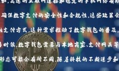 数字钱包的发展和落地时