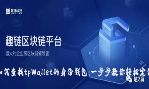 如何查找tpWallet的身份钱包：一步步教你轻松定位