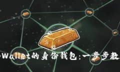 如何查找tpWallet的身份钱包