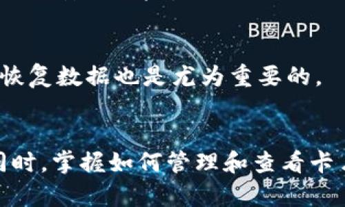 jiaoti如何为苹果钱包加密，确保您的数据安全/jiaoti
苹果钱包, 加密, 数据安全, 手机保护/guanjianci

引言
数字钱包的普及使得我们日常生活变得更加便利。苹果钱包作为其中的佼佼者，不仅可用于存储信用卡、交通卡，还能管理各种票据和卡券。然而，随着无线支付和数字存储的广泛应用，数据安全问题日益凸显。那么，我们该如何为苹果钱包加密呢？本文将详细介绍苹果钱包的加密方法及安全措施。

为什么需要加密苹果钱包？
首先，苹果钱包中存储了大量个人信息，包括信用卡号码、电子票据、个人识别信息等。如果这些信息被不法分子获取，可能会导致极其严重的后果。因此，加密苹果钱包至关重要。加密可以保护我们的信息，防止未授权访问，确保我们的财务安全。

苹果钱包的基本安全设置
在开始加密之前，了解苹果钱包的基本安全设置是非常重要的。苹果公司针对用户的数据保护提供了多层次的安全机制。
1. strongFace ID或Touch ID/strong：在启用苹果钱包时，您可以选择使用Face ID或Touch ID来保护您的钱包。这个设置可以确保只有您本人可以访问其中的信息。
2. strong密码保护/strong：还可以为您的设备设置一个强密码。即使某人获得了您的手机，也无法进入您的钱包。

如何设置Face ID或Touch ID
为了确保您的苹果钱包安全，强烈建议启用Face ID或Touch ID。这两种功能都能为您的钱包增加一层保护。
步骤如下：
1. 打开i设置/i应用。
2. 滚动并选择i面容ID与密码/i（或iTouch ID与密码/i）。
3. 根据提示设置Face ID或Touch ID，确保设置成功。

启用双重认证
双重认证是一种额外的安全措施，它要求用户在登录账户时提供额外的身份验证。
步骤：
1. 登录您的Apple ID账户。
2. 在i安全/i选项中启用双重认证。
3. 输入您的手机号码，以便接收验证码。

查看和管理卡片信息
确保您的苹果钱包中只存储必要的卡片和票据。定期检查并移除不再使用的信息可以减少潜在风险。
步骤：
1. 打开i苹果钱包/i应用。
2. 浏览您的卡片列表，点击您想要删除的卡片。
3. 选择i删除/i按钮即可。

使用安全支付功能
苹果的Apple Pay功能具有高度安全性。通过使用一次性交易码和加密技术，您的支付信息不易被窃取。使用这种支付方式时，无需在商家处透露信用卡信息，这是保障数据安全的一项重要措施。

定期更新手机系统
保持您的设备更新也非常关键。苹果公司会定期发布安全更新，以修复安全漏洞。确保您的手机操作系统始终保持最新状态，可以降低被攻击的风险。

了解数据备份与恢复
苹果提供了多种数据备份的方式，包括iCloud和iTunes等。定期备份钱包数据可以避免数据丢失。同时，了解如何在设备丢失或被盗时恢复数据也是尤为重要的。

总结
为苹果钱包加密是一项重要的安全措施。通过启用Face ID、Touch ID、双重认证以及定期更新系统，可以有效地保护您的个人信息。同时，掌握如何管理和查看卡片信息，也是确保钱包安全的关键。希望这篇文章能够帮助您更好地理解如何在苹果钱包中保护您的数据安全。