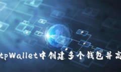 如何在tpWallet中创建多个钱