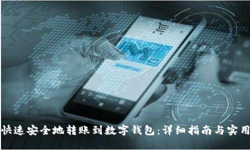 如何快速安全地转账到数字钱包：详细指南与实用技巧