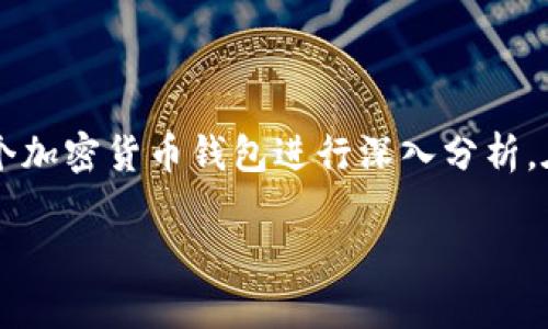 为了有效介绍和比较 Token.im 和 TPWallet，我们将创建一个，并围绕这两个加密货币钱包进行深入分析。在分析中，我们将列出相关关键词，详细探讨各自的特性、优缺点以及适用场景。

全面解析 Token.im 与 TPWallet：选择最适合你需求的加密钱包