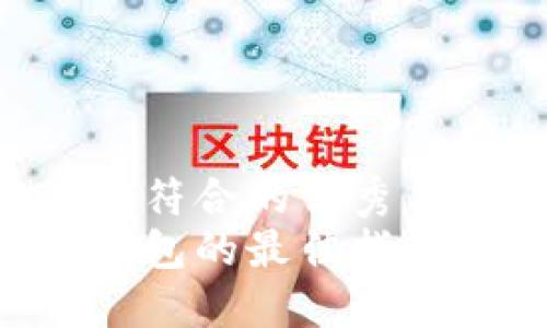 思考一个适合推广并且符合的优秀  
中国用户选择区块链钱包的最佳指南：安全性与便捷性并重