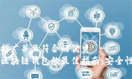 思考一个适合推广并且符合的优秀  
中国用户选择区块链钱包的最佳指南：安全性与便捷性并重