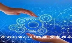 如何找回删除的tpWallet地址