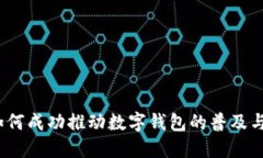 银行如何成功推动数字钱