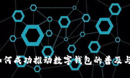 银行如何成功推动数字钱包的普及与应用？
