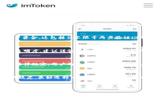 关于“tpWallet”是否是骗局的问题，确实需要仔细分析。随着科技的发展，尤其是区块链和加密货币的兴起，各种钱包软件层出不穷。有些软件可能真的能提供良好的服务，而有些则可能是骗局。以下是我对这个问题的一些看法。

1. 背景介绍
tpWallet是一个加密货币钱包，用户可以通过它来存储、发送和接收各种加密货币。钱包的使用普及与加密货币交易的增长有很大关系。尽管市场上有很多用户热衷于使用这些钱包，但也有部分人对其安全性表示担忧。

2. 骗局的常见特征
要判断tpWallet是否是骗局，可以从几个方面来看。首先，网络上有很多关于诈骗的报道，这些报道通常会列出一些常见特征。例如，不透明的运营团队、缺乏实际支持、无法验证的交易记录等。如果tpWallet具有这些特征，那么确实应该提高警惕。

3. 用户反馈与评价
另一种判断软件可靠性的方法是查看用户反馈。可以在不同的论坛、社交网络和应用市场中搜索关于tpWallet的用户评论。很多用户的真实反馈能够揭示软件的实际情况。如果用户大多数反映负面，说明它可能存在问题。

4. 安全性评估
安全性是使用任何加密货币钱包时必须考虑的因素。一般来说，正规的钱包会有多重安全机制来保护用户资金。这包括但不限于两步验证（2FA）、加密存储和历史交易记录监控。检查tpWallet是否具备这些功能，可以有效评估它的安全性。

5. 官方信息
tpWallet的官方网站上应该有关于它的介绍、服务和安全措施的详细信息。如果官网信息模糊或者缺乏透明度，建议谨慎使用。此外，官方支持的联系方式也需要真实有效。

6. 法律合规性
某些钱包可能会在法律上处于灰色区域。了解相关法规对于保护自己十分重要。如果tpWallet未能遵循法律规定，用户的资金可能会面临潜在风险。

7. 结论
总的来说，tpWallet的可靠性需要结合用户反馈、安全性评估和官方信息来综合判断。如果你有进一步的疑虑，最好选择一些经过验证的、用户评价高的钱包。这不仅可以降低你的风险，还能为你带来更好的使用体验。

如果你想了解更多关于加密货币钱包的信息，也欢迎与我交流。