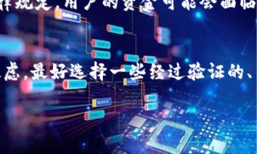 关于“tpWallet”是否是骗局的问题，确实需要仔细分析。随着科技的发展，尤其是区块链和加密货币的兴起，各种钱包软件层出不穷。有些软件可能真的能提供良好的服务，而有些则可能是骗局。以下是我对这个问题的一些看法。

1. 背景介绍
tpWallet是一个加密货币钱包，用户可以通过它来存储、发送和接收各种加密货币。钱包的使用普及与加密货币交易的增长有很大关系。尽管市场上有很多用户热衷于使用这些钱包，但也有部分人对其安全性表示担忧。

2. 骗局的常见特征
要判断tpWallet是否是骗局，可以从几个方面来看。首先，网络上有很多关于诈骗的报道，这些报道通常会列出一些常见特征。例如，不透明的运营团队、缺乏实际支持、无法验证的交易记录等。如果tpWallet具有这些特征，那么确实应该提高警惕。

3. 用户反馈与评价
另一种判断软件可靠性的方法是查看用户反馈。可以在不同的论坛、社交网络和应用市场中搜索关于tpWallet的用户评论。很多用户的真实反馈能够揭示软件的实际情况。如果用户大多数反映负面，说明它可能存在问题。

4. 安全性评估
安全性是使用任何加密货币钱包时必须考虑的因素。一般来说，正规的钱包会有多重安全机制来保护用户资金。这包括但不限于两步验证（2FA）、加密存储和历史交易记录监控。检查tpWallet是否具备这些功能，可以有效评估它的安全性。

5. 官方信息
tpWallet的官方网站上应该有关于它的介绍、服务和安全措施的详细信息。如果官网信息模糊或者缺乏透明度，建议谨慎使用。此外，官方支持的联系方式也需要真实有效。

6. 法律合规性
某些钱包可能会在法律上处于灰色区域。了解相关法规对于保护自己十分重要。如果tpWallet未能遵循法律规定，用户的资金可能会面临潜在风险。

7. 结论
总的来说，tpWallet的可靠性需要结合用户反馈、安全性评估和官方信息来综合判断。如果你有进一步的疑虑，最好选择一些经过验证的、用户评价高的钱包。这不仅可以降低你的风险，还能为你带来更好的使用体验。

如果你想了解更多关于加密货币钱包的信息，也欢迎与我交流。