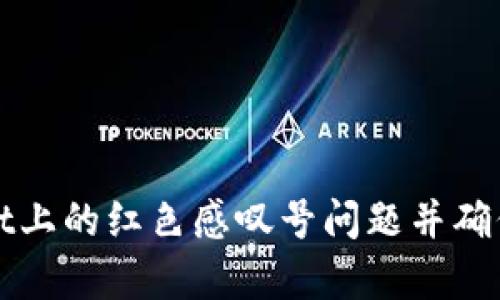 如何解决tpWallet上的红色感叹号问题并确保加密资产的安全