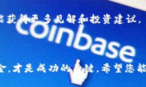   如何通过tpWallet轻松购买猪猪币：一步步指导与技巧 / 
 guanjianci tpWallet, 猪猪币, 加密货币, 如何购买 /guanjianci 

什么是猪猪币？
猪猪币（Pig Coin）是一种新兴的加密货币。它不仅是一种数字资产，还蕴含着独特的文化概念。猪猪币的设计灵感来自于可爱的猪，这让它在加密货币市场中脱颖而出。它的目标是吸引年轻投资者和热爱动物的人士。其背后有着强大的社区支持，也有着丰富的生态应用场景。很多人开始关注猪猪币，这使得它在市场上获得了良好的声誉。

tpWallet是什么？
tpWallet是一款功能丰富的钱包应用，旨在为用户提供安全、便捷的加密货币管理体验。支持多种类型的数字货币，用户可以用它进行存储、发送和接收加密资产。tpWallet具有友好的用户界面和高标准的安全协议，确保用户的资产得到充分保护。通过tpWallet，用户可以轻松地管理多种加密货币，包括猪猪币。

购买猪猪币的准备工作
在开始使用tpWallet购买猪猪币之前，您需要准备一些基础工作。第一步是下载并安装tpWallet。您可以在官方应用商店找到它的下载链接。安装完成后，您需要创建一个新账户，这时会被要求设置强密码。强烈建议您使用字母、数字和符号的组合，以增强安全性。

如何充值tpWallet？
在购买猪猪币之前，您需要先向tpWallet充值。常见的充值方式是通过银行转账或使用其他加密货币。选择您觉得最方便的充值方法。若选择银行转账，请确保您的银行账户与tpWallet上的名称一致，以免出现任何问题。充值完成后，等待资金到账。

如何购买猪猪币？
完成充值后，您可以开始购买猪猪币。打开tpWallet，找到“交易”或“市场”选项。点击后，您将看到可交易的加密货币列表。搜索“猪猪币”，并查看当前的市价。
在确认价格后，输入您希望购买的数量。系统会自动计算出您需要支付的金额。请确保账户内的余额足够。在此过程中，可以查看交易的手续费，并确保您可以接受这些费用。
如果一切都符合您的预期，点击“确认交易”。系统会自动处理您的订单，并在交易成功后，猪猪币会出现在您的tpWallet余额中。

交易后的管理
完成购买后，您可能会关心如何管理和存储这些猪猪币。tpWallet提供了安全的储存选项。用户可以查看交易记录，了解自己的投资情况。若您决定长期持有猪猪币，建议定期检查市场走势。市场变化无常，把握时机非常重要。

避免交易中的常见错误
在购买猪猪币时，有一些常见的错误需要避免。首先，确保您已经完成了必要的身份验证。某些平台在购买前要求进行KYC（了解您的客户）认证。其次，在交易时要仔细查看交易手续费。一些交易平台的手续费可能较高，影响您的收益。
最后，不要把所有资金都投入到单一资产中，合理分散投资，可以降低风险。

社区与资源支持
加入猪猪币的社区，您可以获取更多关于该币种的信息以及最新动态。各大社区如Telegram、Discord及Reddit上都会有活跃的讨论。与其他投资者交流，能获得更多见解和投资建议。
此外，您还可以定期访问官方网站和社交媒体平台，获取项目更新和相关新闻。这将帮助您更好地把握猪猪币的未来发展动态。

总结
通过tpWallet购买猪猪币并不是一件困难的事情。只要按照以上步骤，认真操作，您就可以安全、快捷地完成交易。在投资的过程中，保持冷静，合理分配资金，才是成功的关键。希望您能在加密货币的世界中获得丰厚的回报！