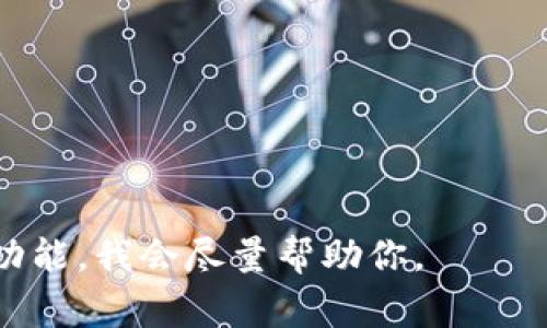 tpWallet 是一种加密数字货币钱包，通常用于管理和存储加密资产。它可能支持多种加密货币，并提供诸如转账、接收、交易、以及查看余额等功能。

如果你提到的“tpWallet代码”是指其源代码或者开发文档，那么具体的代码和项目细节会依赖于不同的实现及其开源情况。根据不同的项目，代码可能会在Github或其他代码托管平台上发布。

如果你需要了解特定的 tpWallet 的实现，通常可以：

1. 在Github等平台上搜索“tpWallet”。
2. 查看项目的文档，通常会有关于如何使用、安装和配置该钱包的信息。
3. 加入相关的开发者社区，寻求帮助或者获取更多信息。

如果你需要具体的功能实现或代码示例，可以提供更多的背景信息和想要实现的功能，我会尽量帮助你。