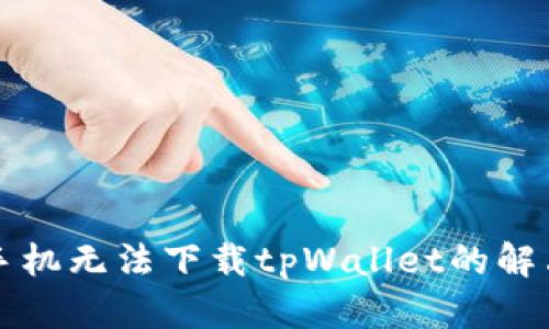 苹果手机无法下载tpWallet的解决方案