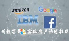 如何利用苏州数字钱包实