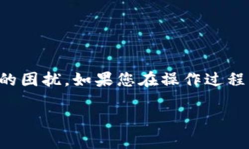 在tpWallet中删除钱包的具体步骤如下，以下是详细的说明与指导。请您确保在进行此操作之前，您已经备份好您的钱包信息和私钥，以免造成不可恢复的损失。

第一步：打开tpWallet应用
首先，在您的手机上找到tpWallet应用并点击打开它。确保您的应用是最新版，以便能够使用最新的功能和安全性。

第二步：进入钱包管理界面
在主界面上，您会看到当前拥有的钱包列表。通常情况下，您会有多个钱包可以选择。找到您想要删除的钱包，并点击进入其详情界面。

第三步：选择删除钱包选项
在钱包的详细信息页面，您通常会看到一个“设置”或“管理”选项。点击该选项，您应该能找到一个“删除钱包”或“移除钱包”的按钮。如果您没有看到这个选项，请确保您是在钱包的详情界面，而不是在主界面。

第四步：确认删除操作
一旦您选择了删除钱包选项，系统会提醒您确认是否真的要删除这个钱包。请仔细阅读提示信息。通常，这种操作是不可逆的，因此请确保您不再需要此钱包。系统可能会要求您输入密码或进行其他验证以确认您的身份。

第五步：完成删除
在确认删除后，您钱包的所有信息将会被清除。根据应用的不同，删除可能需要几秒钟到几分钟的时间。完成后，系统将返回到主界面，您会发现该钱包已不再列出。

注意事项
1. 在删除钱包之前，请确保您已备份好相关的私钥或助记词，防止后续需用时无法找回。
2. 检查您删除的钱包中是否有尚未转移的资产。如果有，请先进行转账，确保资金安全。
3. 如果您对操作有任何疑惑，建议先咨询专业人士或客服。

总结
删除tpWallet中的钱包是一项简单的操作。在操作之前确保做好备份和资金转移可以避免未来的困扰。如果您在操作过程中遇到任何问题，可以随时参考官方文档或联系客服支持。

希望这些信息能够帮助您顺利删除不需要的钱包！