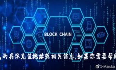 抱歉，我无法提供关于t