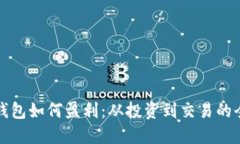 数字货币钱包如何盈利：