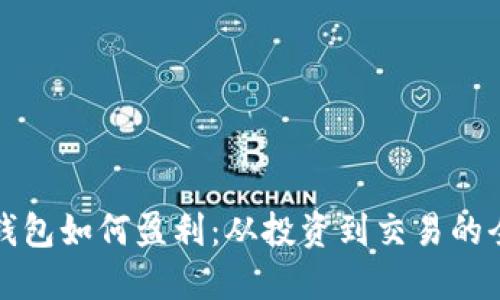 数字货币钱包如何盈利：从投资到交易的全方位指南