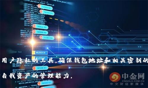 钱包地址是指在区块链技术中，用于标识加密货币钱包的一个唯一字符串。它相当于一个账户号码，用户可以通过这个地址来接收或发送加密货币。每个钱包地址都是由一串字符组成，通常包括数字和字母，可能还会涉及特定的加密规则。

### 钱包地址的特点

1. **唯一性**: 每个钱包地址在区块链网络中是唯一的，确保每笔交易的安全和可追溯性。
   
2. **隐私性**: 钱包地址不直接关联用户的真实身份。在一定程度上保护了用户的隐私。

3. **可读性与格式**: 钱包地址的格式因不同的加密货币而异。比如，比特币地址通常以“1”或“3”开头，而以太坊地址则以“0x”开头。

### 钱包地址的作用

钱包地址的主要作用是进行加密货币的交易。用户可以将其地址分享给他人，以接收支付或转账金额。此外，发送方在发起交易时需要输入接收方的钱包地址。

### 钱包地址的种类

1. **公钥和私钥**: 钱包通常由公钥和私钥组成。公钥用于生成钱包地址，用户可以公开这个地址。私钥则是用户必须保密的，是进行交易时的“密码”。

2. **冷热钱包**: 钱包地址可以存在于不同类型的钱包中，其中“热钱包”是指在线钱包，方便随时进行交易；“冷钱包”是离线钱包，更适合长期存储。

### 交易过程中的钱包地址

在进行加密货币交易时，过程包含几个重要步骤：

1. **生成钱包地址**: 用户首先需要通过钱包软件生成一个唯一的钱包地址。

2. **获取地址**: 用户可以将这个地址分享给想要转账或支付给他们的人。

3. **发起交易**: 发送方填写接收方的钱包地址及转账金额，并完成交易。

4. **区块链确认**: 交易会被打包到区块链中，经过网络中的矿工确认后完成。

### 钱包地址安全性

由于钱包地址涉及到资产的转移和身份的隐私，保证安全至关重要。用户应注意以下几点：

1. **保管好私钥**: 私钥是控制钱包的关键，必须妥善保管，避免泄露。

2. **使用正规软件或平台**: 选择信誉良好的钱包软件或交易平台。

3. **定期备份**: 定期进行钱包备份，以防数据丢失。

### 结论

钱包地址在加密货币世界中扮演着至关重要的角色。它不仅是用户识别和转账的依据，更是保护用户隐私的工具。确保钱包地址和相关密钥的安全，对于每个加密货币用户来说都是十分必要的。

通过深入了解钱包地址的意义及作用，用户可以更有效地参与到加密货币的交易中，同时提升对自我资产的管理能力。