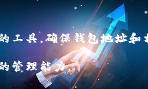 钱包地址是指在区块链技术中，用于标识加密货币钱包的一个唯一字符串。它相当于一个账户号码，用户可以通过这个地址来接收或发送加密货币。每个钱包地址都是由一串字符组成，通常包括数字和字母，可能还会涉及特定的加密规则。

### 钱包地址的特点

1. **唯一性**: 每个钱包地址在区块链网络中是唯一的，确保每笔交易的安全和可追溯性。
   
2. **隐私性**: 钱包地址不直接关联用户的真实身份。在一定程度上保护了用户的隐私。

3. **可读性与格式**: 钱包地址的格式因不同的加密货币而异。比如，比特币地址通常以“1”或“3”开头，而以太坊地址则以“0x”开头。

### 钱包地址的作用

钱包地址的主要作用是进行加密货币的交易。用户可以将其地址分享给他人，以接收支付或转账金额。此外，发送方在发起交易时需要输入接收方的钱包地址。

### 钱包地址的种类

1. **公钥和私钥**: 钱包通常由公钥和私钥组成。公钥用于生成钱包地址，用户可以公开这个地址。私钥则是用户必须保密的，是进行交易时的“密码”。

2. **冷热钱包**: 钱包地址可以存在于不同类型的钱包中，其中“热钱包”是指在线钱包，方便随时进行交易；“冷钱包”是离线钱包，更适合长期存储。

### 交易过程中的钱包地址

在进行加密货币交易时，过程包含几个重要步骤：

1. **生成钱包地址**: 用户首先需要通过钱包软件生成一个唯一的钱包地址。

2. **获取地址**: 用户可以将这个地址分享给想要转账或支付给他们的人。

3. **发起交易**: 发送方填写接收方的钱包地址及转账金额，并完成交易。

4. **区块链确认**: 交易会被打包到区块链中，经过网络中的矿工确认后完成。

### 钱包地址安全性

由于钱包地址涉及到资产的转移和身份的隐私，保证安全至关重要。用户应注意以下几点：

1. **保管好私钥**: 私钥是控制钱包的关键，必须妥善保管，避免泄露。

2. **使用正规软件或平台**: 选择信誉良好的钱包软件或交易平台。

3. **定期备份**: 定期进行钱包备份，以防数据丢失。

### 结论

钱包地址在加密货币世界中扮演着至关重要的角色。它不仅是用户识别和转账的依据，更是保护用户隐私的工具。确保钱包地址和相关密钥的安全，对于每个加密货币用户来说都是十分必要的。

通过深入了解钱包地址的意义及作用，用户可以更有效地参与到加密货币的交易中，同时提升对自我资产的管理能力。