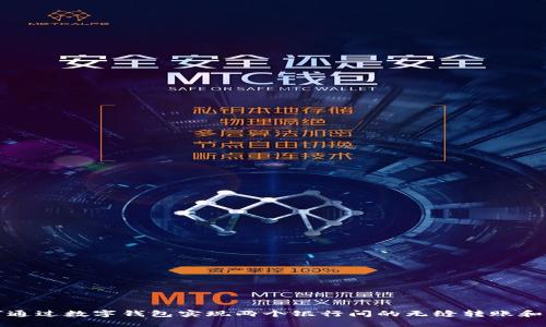 如何通过数字钱包实现两个银行间的无缝转账和管理