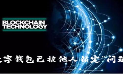 如何解决“数字钱包已被他人锁定”问题并找回资产
