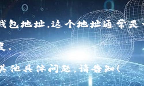 tpWalleteos是一个数字钱包类型的服务，主要用于存储和交易加密货币的地址。然而，具体的tpWalleteos地址是由用户自己创建的，无法提供统一的地址。

如果你在寻找如何创建或找到tpWalleteos钱包地址的信息，通常步骤如下：

1. **下载钱包应用**：从官方网站或应用商店下载tpWalleteos钱包。

2. **创建账户**：按照指示创建一个新的钱包账户。

3. **获取地址**：在钱包设置中，你将能够找到或生成你的唯一钱包地址。这个地址通常是一串字母和数字的组合。

4. **备份地址**：确保将该地址安全备份，以免在丢失时无法恢复。

请注意，务必小心保护你的钱包地址与私钥，以免丢失资产。如有其他具体问题，请告知！