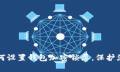 苹果手机如何设置钱包加