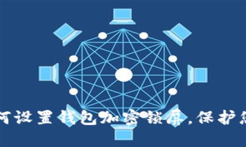 苹果手机如何设置钱包加密锁屏，保护您的隐私安全