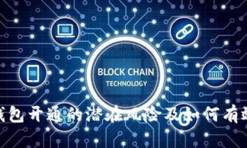 数字钱包开通的潜在风险及如何有效规避