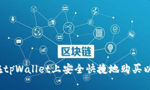 如何在tpWallet上安全快捷地购买以太坊？