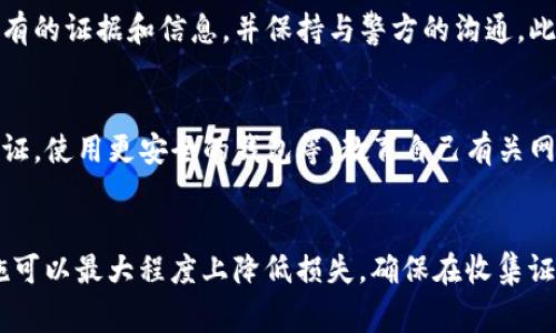 在面对数字资产被盗的情况时，及时采取行动是非常重要的。以下是关于如何举报tpWallet被盗的详细指导。

1. 收集证据
在举报之前，首先需要收集相关的证据。这包括被盗资产的交易记录、钱包地址、时间戳等信息。确保你有足够的截图和数据，以便向有关部门说明情况。

2. 联系tpWallet客服
访问tpWallet的官方网站，查找客服联系方式。大多数钱包服务都会提供客服支持，以协助用户解决问题。向他们说明情况，并提供你收集的证据。这将有助于他们调查你的案例。

3. 举报至相关区块链平台
如果你的资产涉及到特定的区块链平台，如以太坊或比特币，可以考虑向这些平台的客服或安全团队举报。说明你的情况，并提供相关交易的详细信息。

4. 报警并咨询法律意见
在某些情况下，尤其是涉及较大金额的情况下，建议向当地警方报案。提供所有的证据和信息，并保持与警方的沟通。此外，咨询专业的法律意见也是很重要的，特别是关于如何保护你的其他资产。

5. 提高安全性
在处理被盗事件后，考虑提升你的安全措施。包括更改钱包密码，启用双重认证，使用更安全的钱包等。教育自己有关网络安全的知识，减少未来被盗的风险。

总结
tpWallet被盗可能会给用户带来很大的损失，但及时的举报和采取后续措施可以最大程度上降低损失。确保在收集证据后立即联系相关方，并提高未来的安全性。