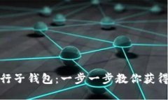 如何开通数字银行子钱包