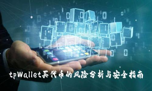 tpWallet买代币的风险分析与安全指南
